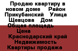 Продаю квартиру в новом доме  › Район ­ Прикубанский › Улица ­ Щевцова › Дом ­ 34 › Общая площадь ­ 54 › Цена ­ 2 550 000 - Краснодарский край Недвижимость » Квартиры продажа   